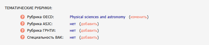 Рисунок 3 - Научные тематические рубрикаторы в описании публикации