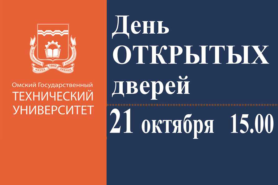 21 октября в ОмГТУ пройдет День открытых дверей 21 октября в ОмГТУ пройдет День открытых дверей