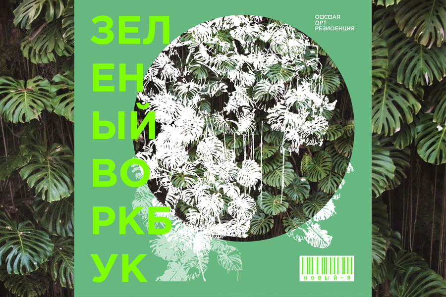 Омская Арт-резиденция запускает экологический воркбук для омичей Омская Арт-резиденция запускает экологический воркбук для омичей