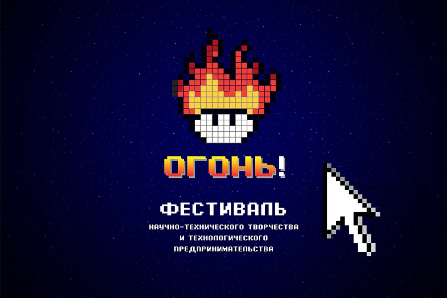 В Омском политехе стартовал научно-технологический фестиваль «Огонь» В Омском политехе стартовал научно-технологический фестиваль «Огонь»