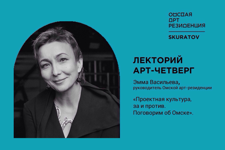 «Поговорим об Омске»: «Арт-резиденция» расскажет о трендах современности «Поговорим об Омске»: «Арт-резиденция» расскажет о трендах современности