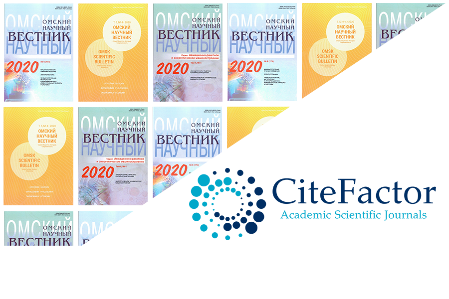 C 2021 года все серии журнала Омский научный вестник индексируются в CiteFactor C 2021 года все серии журнала Омский научный вестник индексируются в CiteFactor