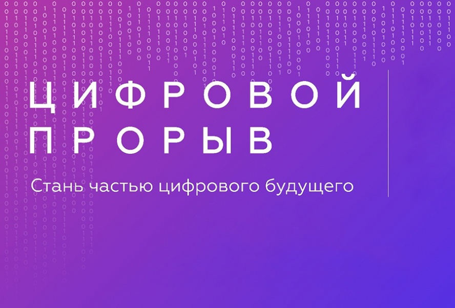 В ОмГТУ стартует региональный этап конкурса «Цифровой прорыв» В ОмГТУ стартует региональный этап конкурса «Цифровой прорыв»