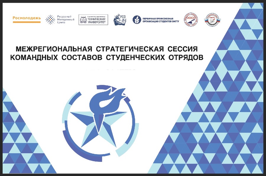 Студенческие отряды Сибирского федерального округа посетят образовательную сессию в ОмГТУ Студенческие отряды Сибирского федерального округа посетят образовательную сессию в ОмГТУ