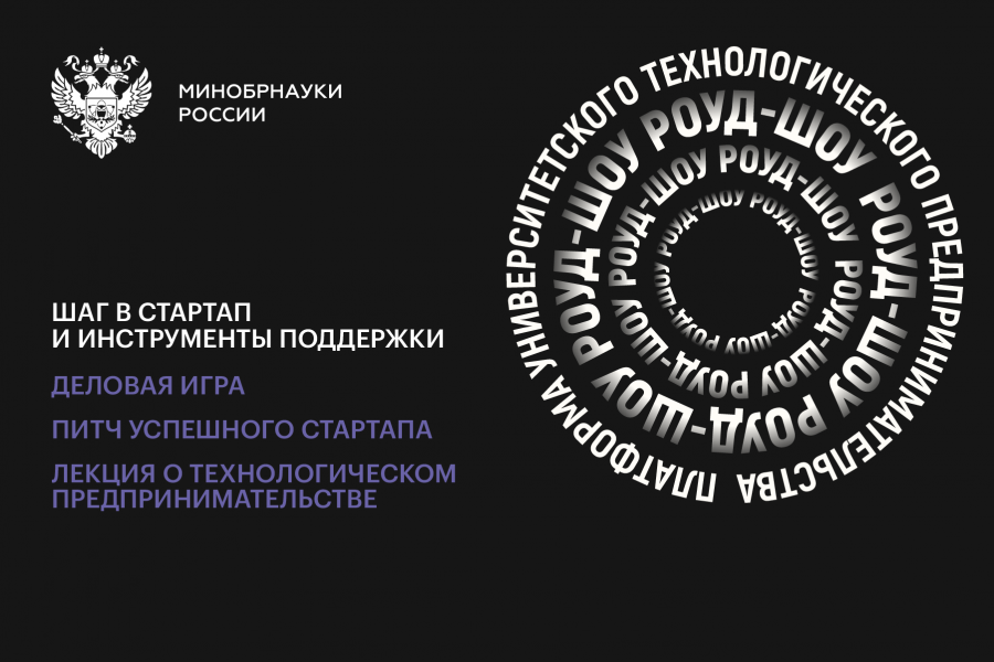 Студентам ОмГТУ расскажут о технологическом предпринимательстве на Road Show Студентам ОмГТУ расскажут о технологическом предпринимательстве на Road Show