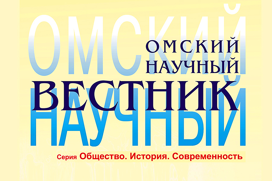Журнал Омский научный вестник. Серия «Общество. История. Современность» включен ВАК в Перечень рецензируемых научных изданий Журнал Омский научный вестник. Серия «Общество. История. Современность» включен ВАК в Перечень рецензируемых научных изданий