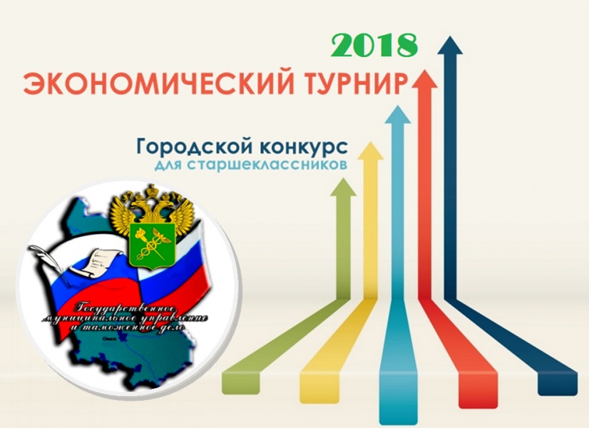 Школьники Омска поборются за звание экономистов: в ОмГТУ пройдет "Экономический турнир" Школьники Омска поборются за звание экономистов: в ОмГТУ пройдет "Экономический турнир"