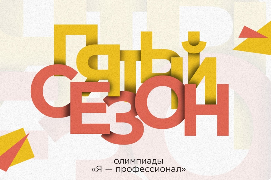 Стартовала регистрация на V сезон Всероссийской олимпиады студентов «Я – профессионал» Стартовала регистрация на V сезон Всероссийской олимпиады студентов «Я – профессионал»