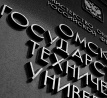 Омский политех отстоял статус города как центра университетского образования Омский политех отстоял статус города как центра университетского образования