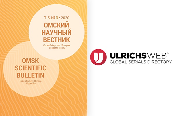 Журнал Омский научный вестник. Серия «Общество. История. Современность» вошел в Ulrichsweb Журнал Омский научный вестник. Серия «Общество. История. Современность» вошел в Ulrichsweb