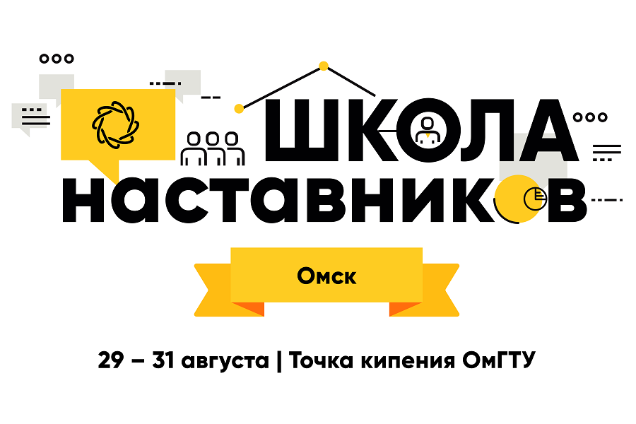 ОмГТУ открывает прием заявок на участие в Школе наставников ОмГТУ открывает прием заявок на участие в Школе наставников