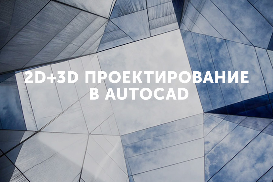 ОмГТУ приглашает на уникальный экспресс-курс «2D+3D проектирование в AutoCAD» ОмГТУ приглашает на уникальный экспресс-курс «2D+3D проектирование в AutoCAD»