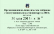 Организационно-методическое собрание с поступающими в аспирантуру в 2013г. Организационно-методическое собрание с поступающими в аспирантуру в 2013г.