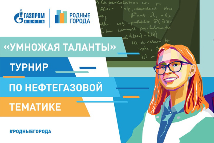 Открыта регистрация на интеллектуальный турнир для старшеклассников «Умножая таланты» Открыта регистрация на интеллектуальный турнир для старшеклассников «Умножая таланты»