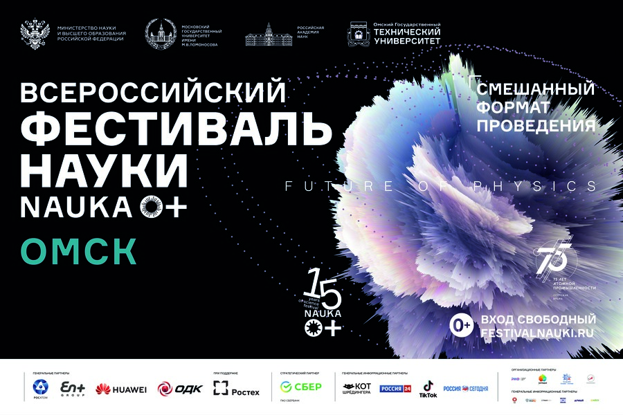Омский политех расскажет о науке в рамках Всероссийского фестиваля NAUKA 0+ Омский политех расскажет о науке в рамках Всероссийского фестиваля NAUKA 0+