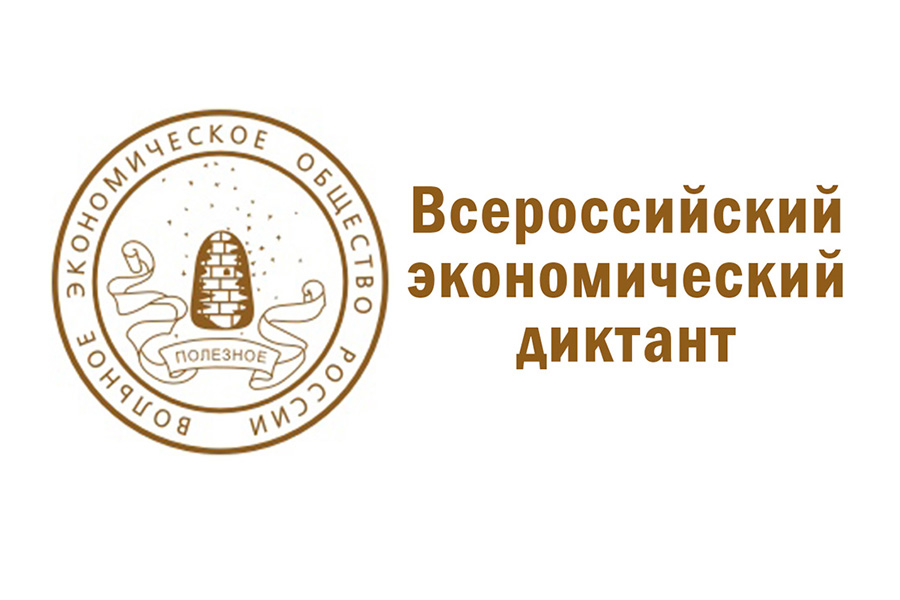 Открыт прием заявок на участие во Всероссийском экономическом диктанте Открыт прием заявок на участие во Всероссийском экономическом диктанте