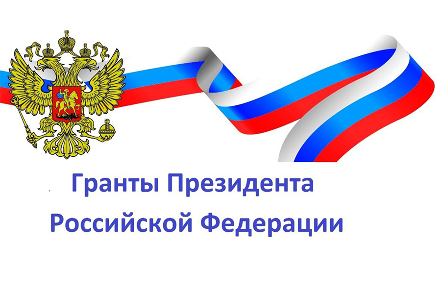 Объявлены конкурсы на получение грантов Президента Российской Федерации Объявлены конкурсы на получение грантов Президента Российской Федерации