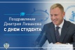 Поздравление Министра Дмитрия Ливанова с Днем российского студента Поздравление Министра Дмитрия Ливанова с Днем российского студента