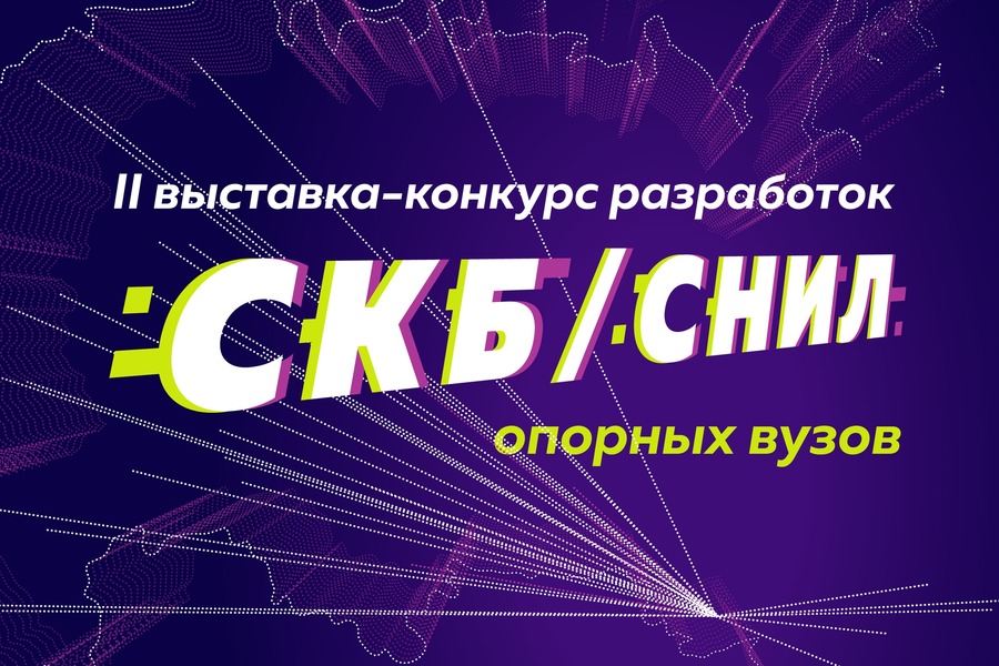 В ОмГТУ состоится финал II Конкурса-выставки разработок СКБ и СНИЛ опорных университетов В ОмГТУ состоится финал II Конкурса-выставки разработок СКБ и СНИЛ опорных университетов