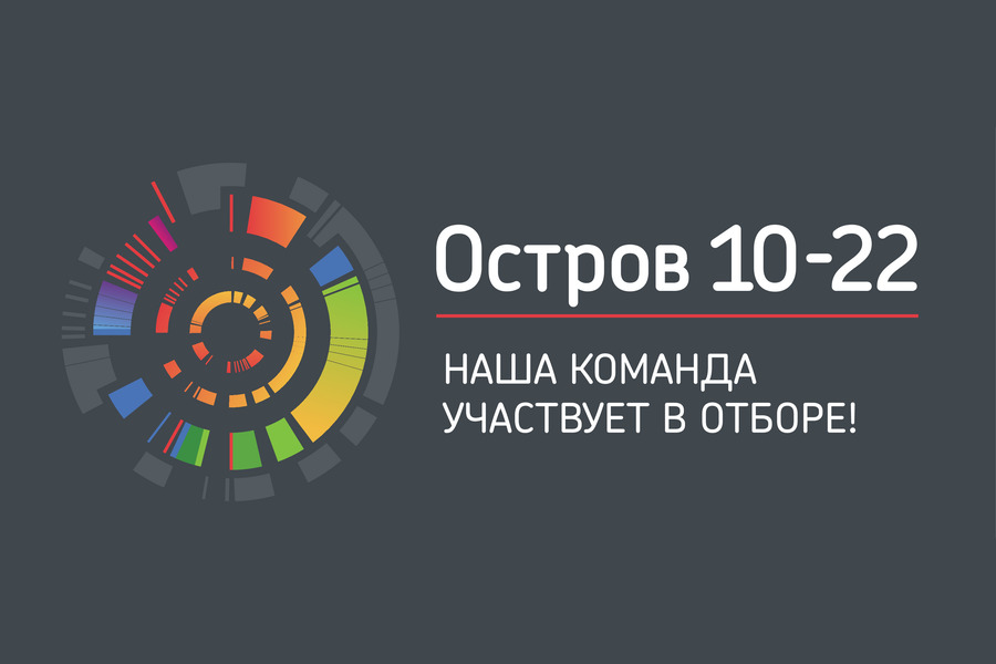 Команда ОмГТУ примет участие в отборе на образовательный интенсив «Остров 10-22» Команда ОмГТУ примет участие в отборе на образовательный интенсив «Остров 10-22»