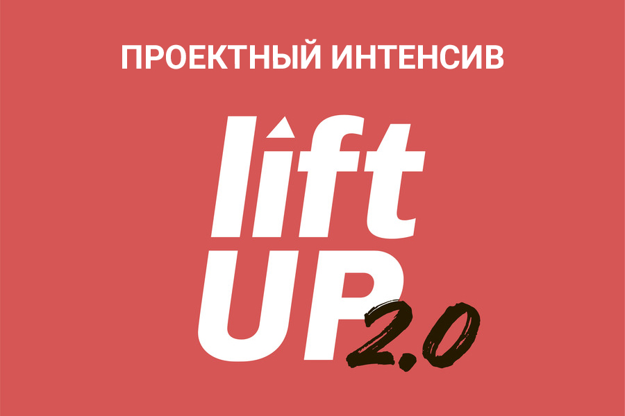 #прокачайсяпополной: в ОмГТУ стартует проектный интенсив «Лифт UP 2.0» #прокачайсяпополной: в ОмГТУ стартует проектный интенсив «Лифт UP 2.0»