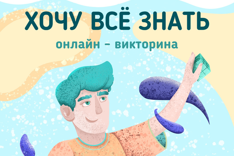 Студенты ОмГТУ приглашают проверить свою эрудицию в онлайн-викторине «Хочу все знать» Студенты ОмГТУ приглашают проверить свою эрудицию в онлайн-викторине «Хочу все знать»