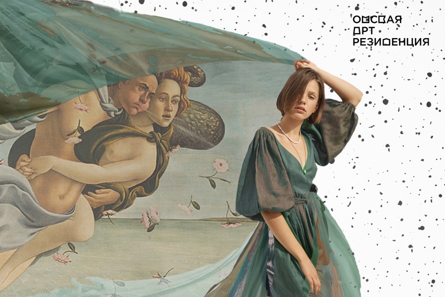 Омская Арт-резиденция запустила новый фэшн-воркбук Омская Арт-резиденция запустила новый фэшн-воркбук