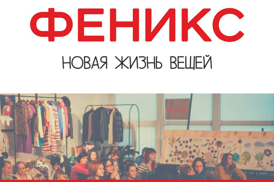 Новая жизнь старой одежды: дизайнеры "Омской арт-резиденции" запустили проект обновления вещей "Феникс" Новая жизнь старой одежды: дизайнеры "Омской арт-резиденции" запустили проект обновления вещей "Феникс"