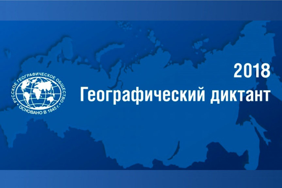 В опорном вузе региона началась регистрация на Географический диктант 2018 В опорном вузе региона началась регистрация на Географический диктант 2018