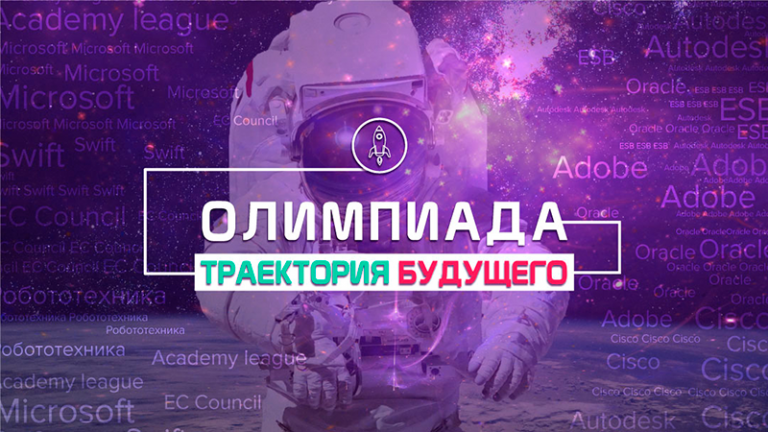 Студенты ОмГТУ победили в олимпиаде «Траектория будущего» Студенты ОмГТУ победили в олимпиаде «Траектория будущего»