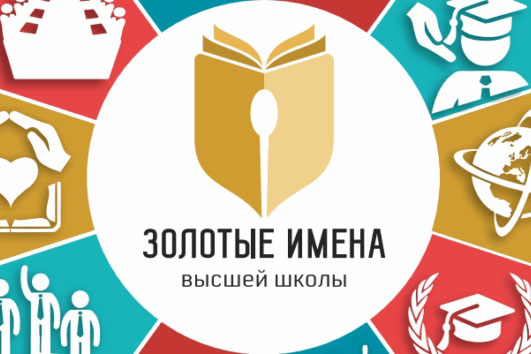 Преподаватели ОмГТУ стали победителями конкурса «Золотые Имена Высшей Школы» Преподаватели ОмГТУ стали победителями конкурса «Золотые Имена Высшей Школы»