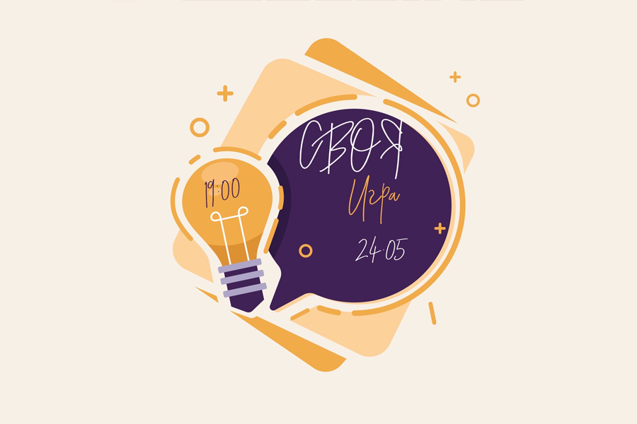 Студенты ОмГТУ проведут «Свою игру» в формате онлайн Студенты ОмГТУ проведут «Свою игру» в формате онлайн