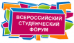 Всероссийский студенческий форум! О будущем - без должностей и галстуков. Всероссийский студенческий форум! О будущем - без должностей и галстуков.