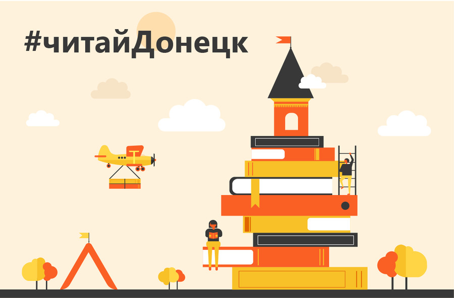 В опорном вузе завершилась благотворительная региональная акция #читайДонецк В опорном вузе завершилась благотворительная региональная акция #читайДонецк