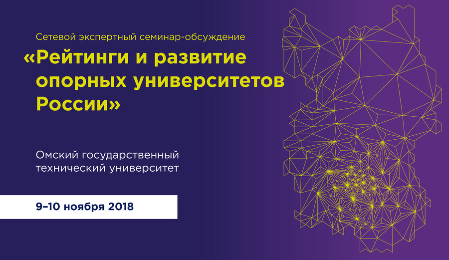 В ОмГТУ пройдет экспертный семинар-обсуждение «Рейтинги и развитие опорных университетов России» В ОмГТУ пройдет экспертный семинар-обсуждение «Рейтинги и развитие опорных университетов России»