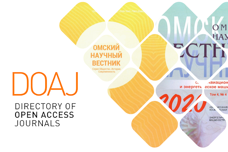 Серии журнала «Омский научный вестник» с 2021 года индексируются в DOAJ Серии журнала «Омский научный вестник» с 2021 года индексируются в DOAJ