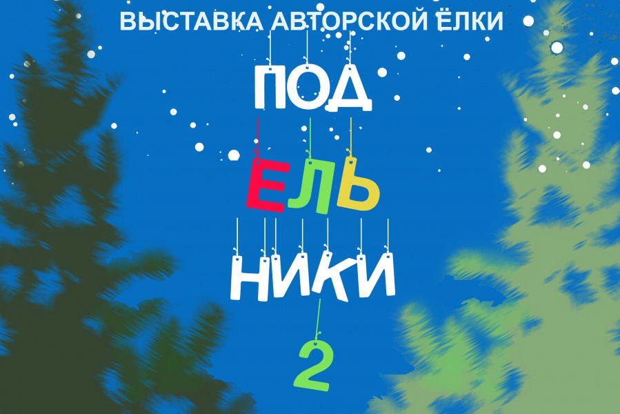 Представители ОмГТУ презентовали свой формат авторских елок в рамках проекта «подЕЛЬники-2» Представители ОмГТУ презентовали свой формат авторских елок в рамках проекта «подЕЛЬники-2»