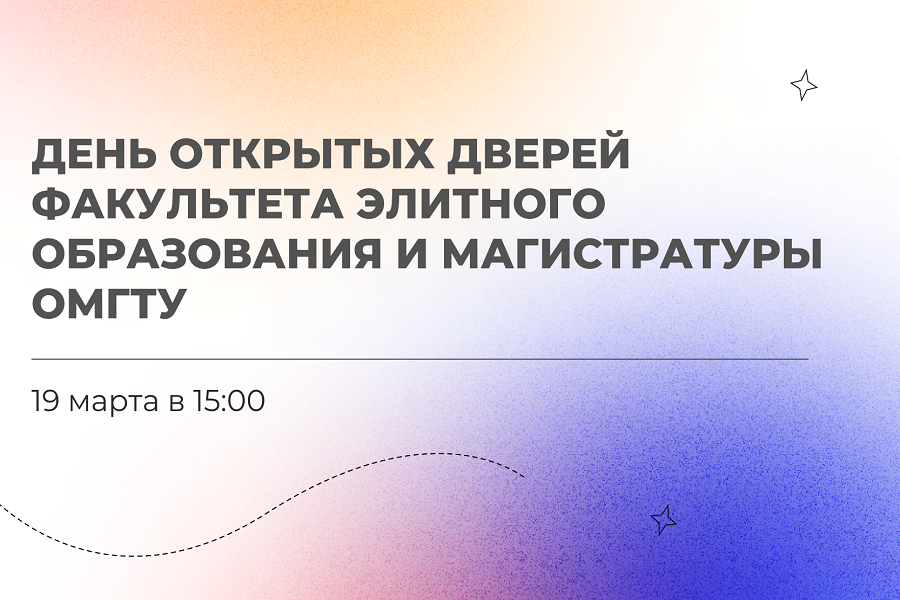 ОмГТУ приглашает на День открытых дверей факультета элитного образования и магистратуры ОмГТУ приглашает на День открытых дверей факультета элитного образования и магистратуры