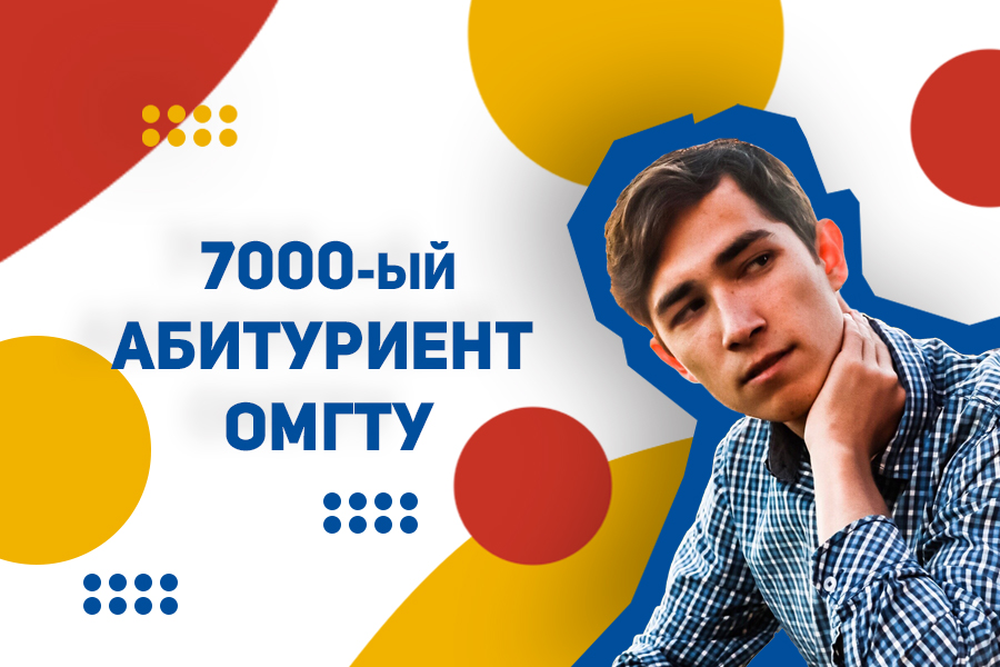 «Все дороги ведут в политех!»: в ОмГТУ определился 7000-ый абитуриент «Все дороги ведут в политех!»: в ОмГТУ определился 7000-ый абитуриент