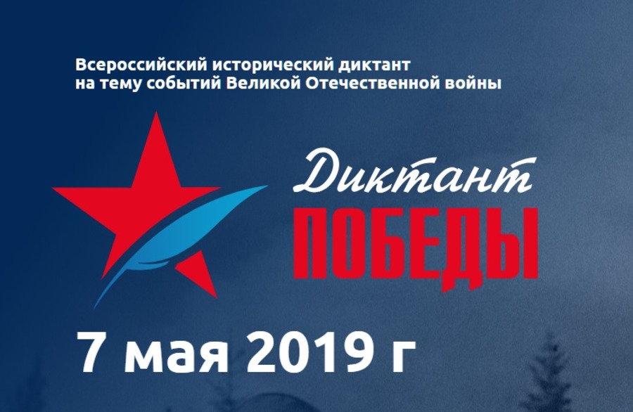 В опорном вузе региона напишут «Диктант Победы» В опорном вузе региона напишут «Диктант Победы»