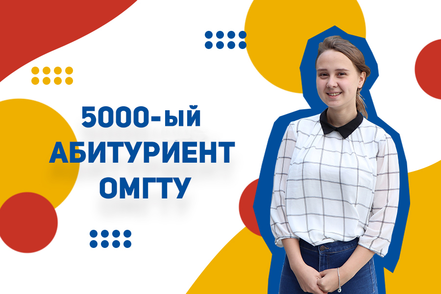 Пятитысячный абитуриент ОмГТУ мечтает связать свою жизнь с информационными технологиями Пятитысячный абитуриент ОмГТУ мечтает связать свою жизнь с информационными технологиями