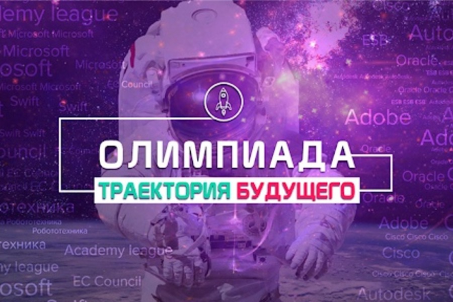 Студенты ОмГТУ вышли в финал олимпиады «Траектория будущего» Студенты ОмГТУ вышли в финал олимпиады «Траектория будущего»