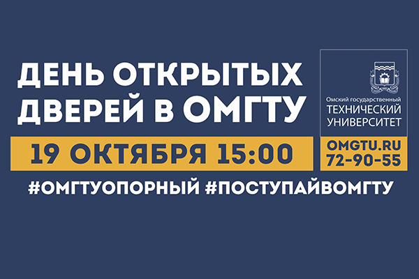 День открытых дверей ОмГТУ в формате выставки «Политех открывает двери в науку» День открытых дверей ОмГТУ в формате выставки «Политех открывает двери в науку»