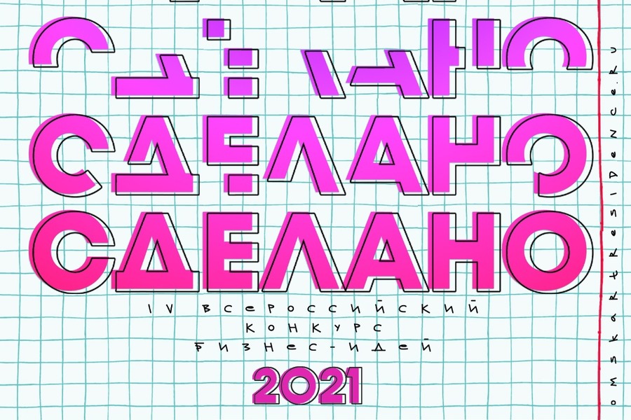 Стартовал прием заявок на IV Всероссийский конкурс бизнес-идей «Сделано!» Стартовал прием заявок на IV Всероссийский конкурс бизнес-идей «Сделано!»