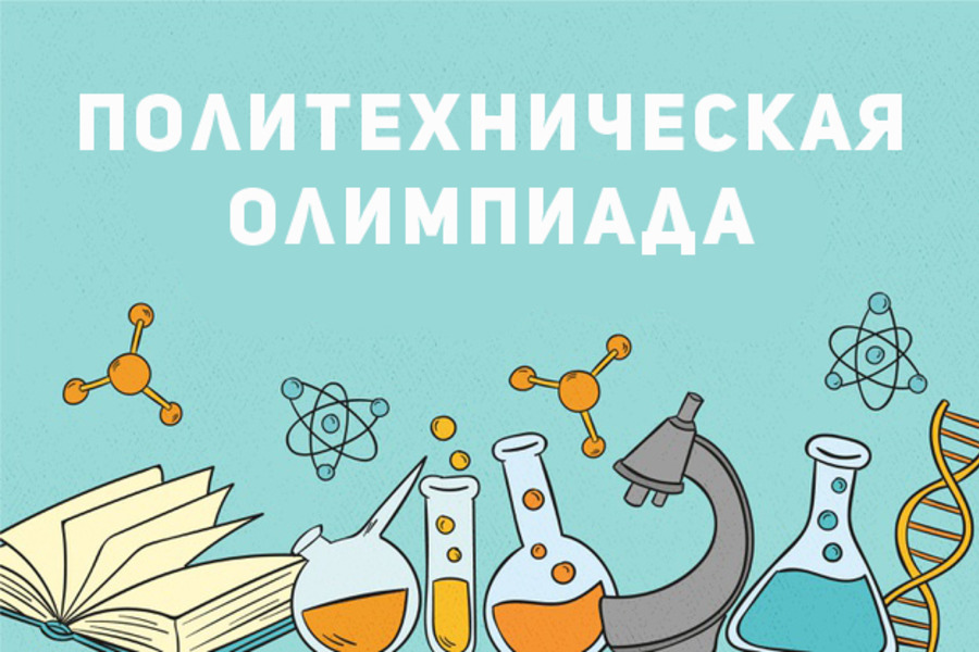 Подведены итоги Политехнической олимпиады школьников-2020 Подведены итоги Политехнической олимпиады школьников-2020
