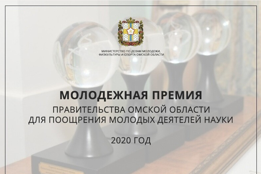 Молодой ученый ОмГТУ стал лауретом Губернаторской премии Молодой ученый ОмГТУ стал лауретом Губернаторской премии