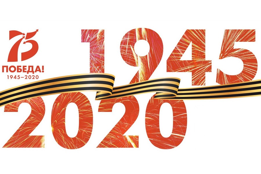 Поздравление с 75-летием Победы в Великой Отечественной войне Поздравление с 75-летием Победы в Великой Отечественной войне