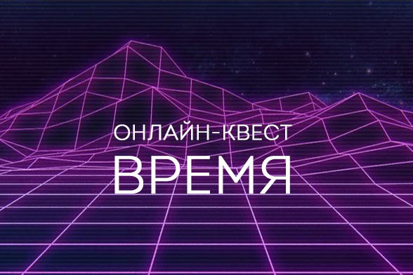 Объединенный Совет Обучающихся ОмГТУ приглашает принять участие в онлайн-квесте «Время» Объединенный Совет Обучающихся ОмГТУ приглашает принять участие в онлайн-квесте «Время»