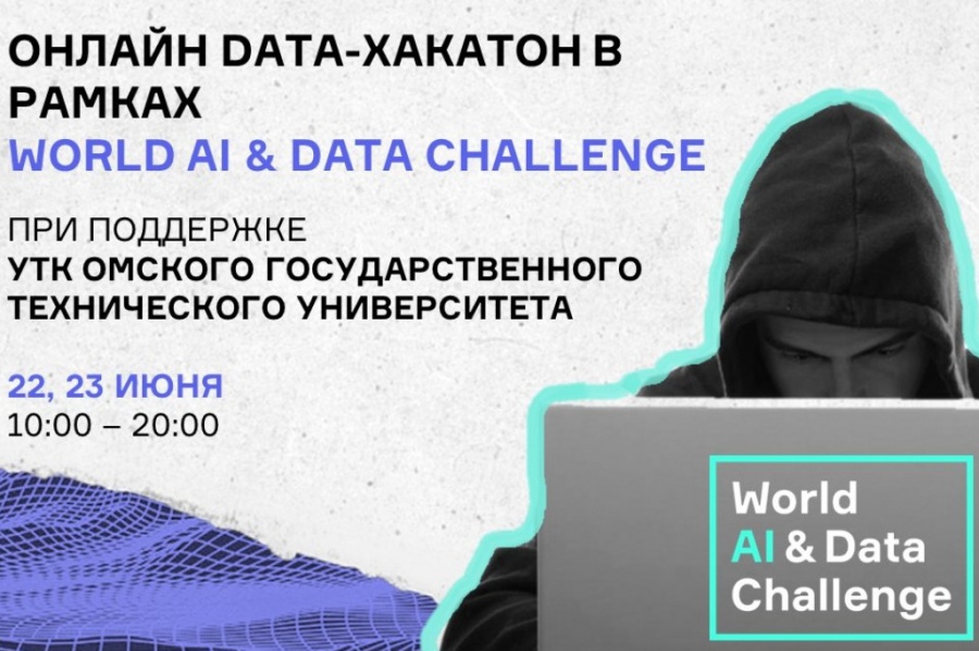 Точка кипения ОмГТУ проведёт data-хакатона в поддержку второго этапа World AI & Data Challenge Точка кипения ОмГТУ проведёт data-хакатона в поддержку второго этапа World AI & Data Challenge