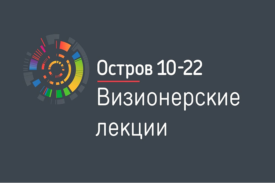Лекции визионеров на «Острове 10-22»: 11-22 июля Лекции визионеров на «Острове 10-22»: 11-22 июля